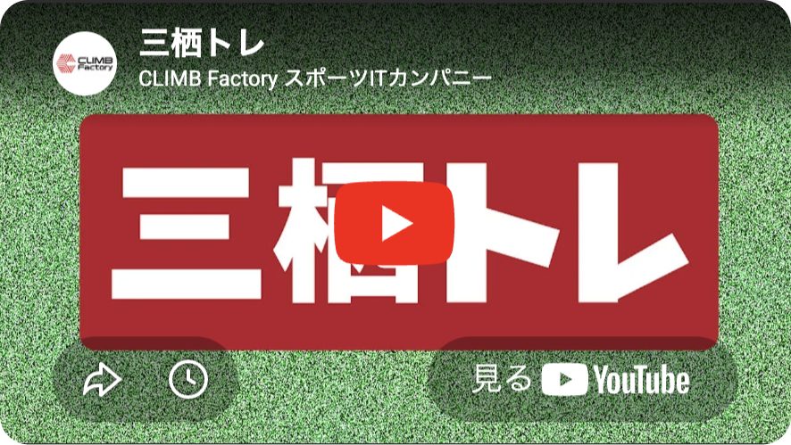 三栖トレ 紹介動画
