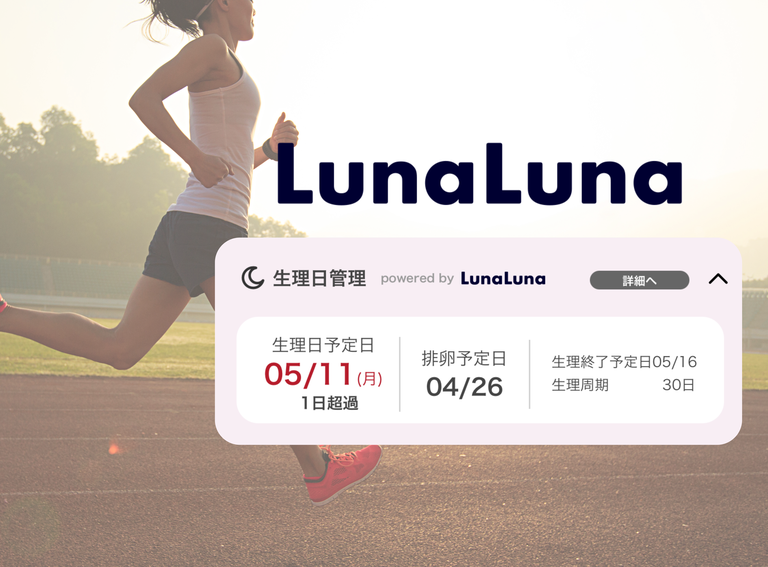 月経管理（ルナルナ連携）の画面イメージ