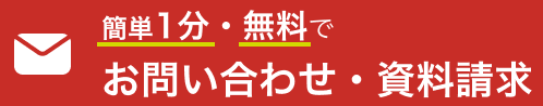 簡単1分・無料 お問い合わせ・資料請求