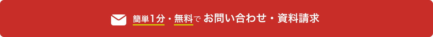 簡単1分・無料 お問い合わせ・資料請求