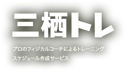 三栖トレ プロのフィジカルコーチによるトレーニングスケジュール作成サービス