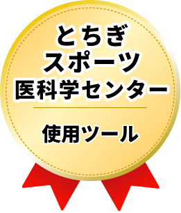 とちぎスポーツ医科学センター使用ツール