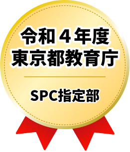 令和4年度東京都教育庁SPC指定部