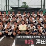 光明学園 相模原高等学校 女子ソフトボール部顧問/高橋 あゆみ氏