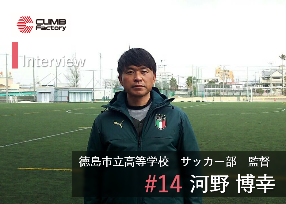 徳島市立高等学校サッカー部 徳島 監督 河野博幸氏