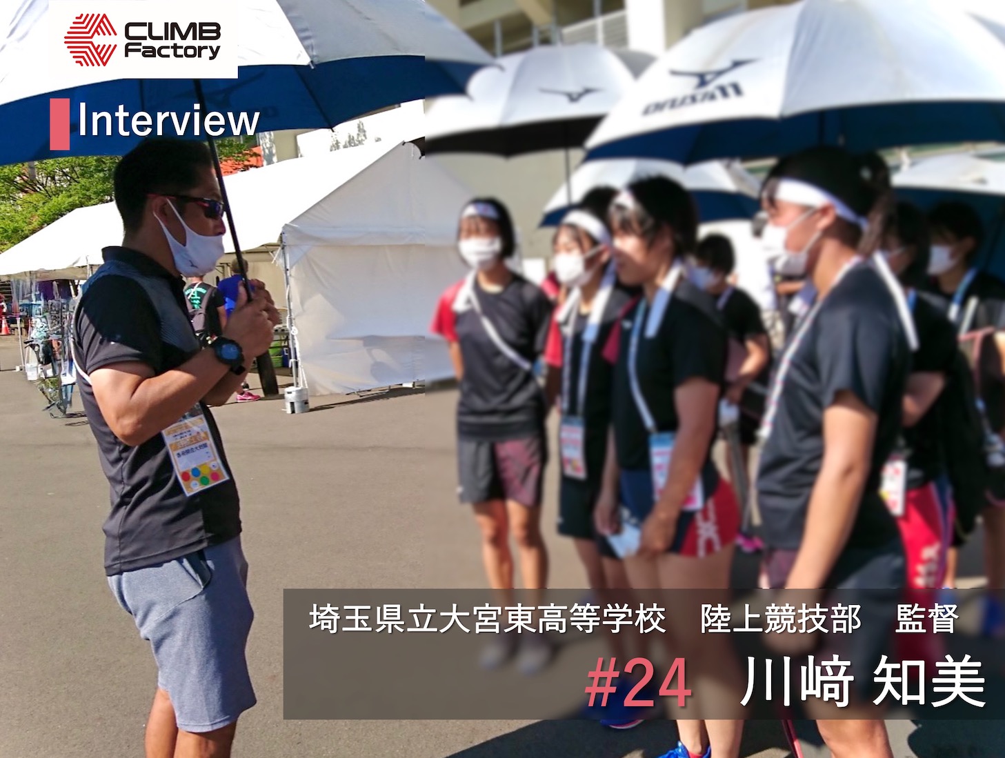 大宮東高等学校 陸上競技部 埼玉 監督 川﨑 知美氏