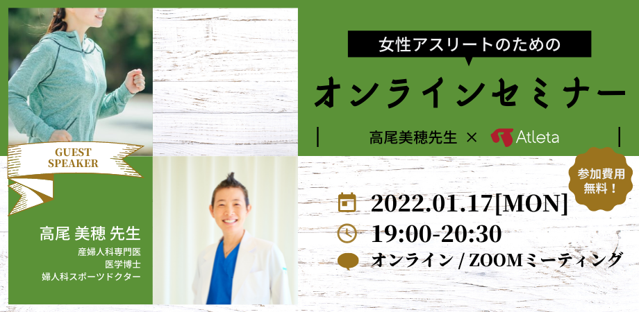 Atleta通信 高尾美穂先生 Atleta 女性アスリートのためのオンラインセミナーを開催 イベントは終了しました