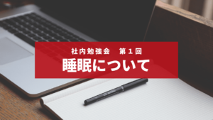 社内勉強会 第1回 睡眠
