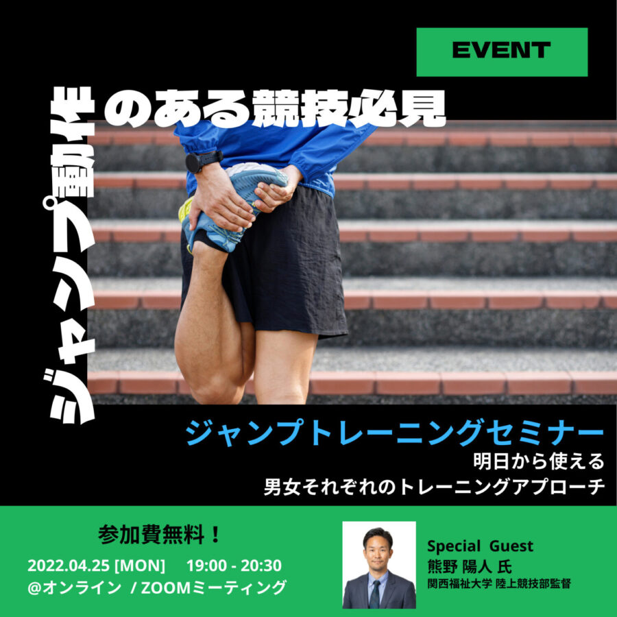 【熊野陽人氏×Atleta】明日から使えるジャンプトレーニングセミナー～男女それぞれのトレーニングアプローチ～（お申込みは終了しました）