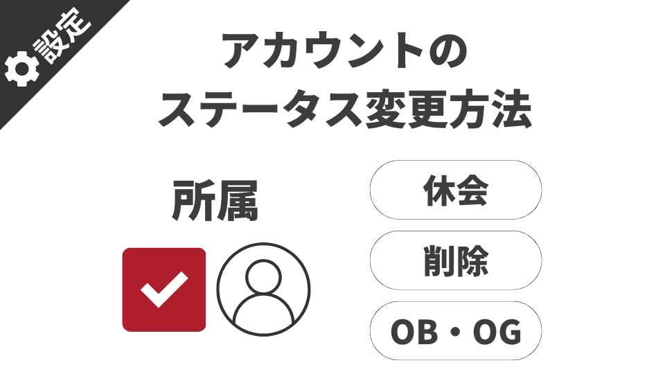 【機能紹介】アカウントのステータス変更