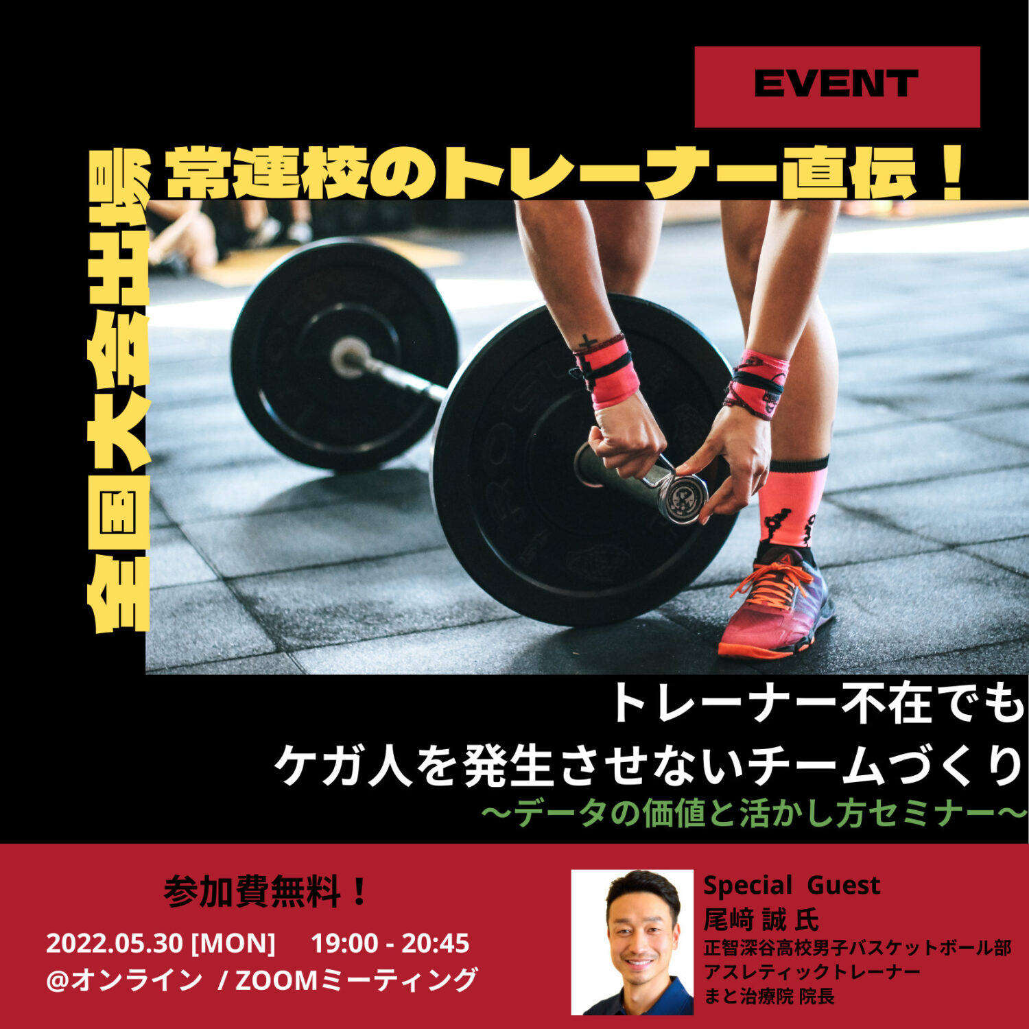 【尾﨑誠氏×Atleta】トレーナー不在でもケガ人を発生させないチームづくり～データの価値と活かし方セミナー～（お申込みは終了しました）