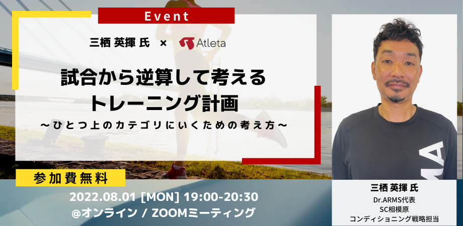 Atleta通信 三栖英揮氏 Atleta 試合から逆算して考えるトレーニング計画 ひとつ上のカテゴリにいくための考え方 お申込みは終了しました