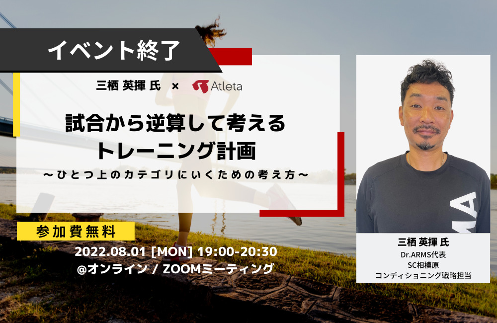 三栖英揮氏 Atleta 試合から逆算して考えるトレーニング計画 ひとつ上のカテゴリにいくための考え方