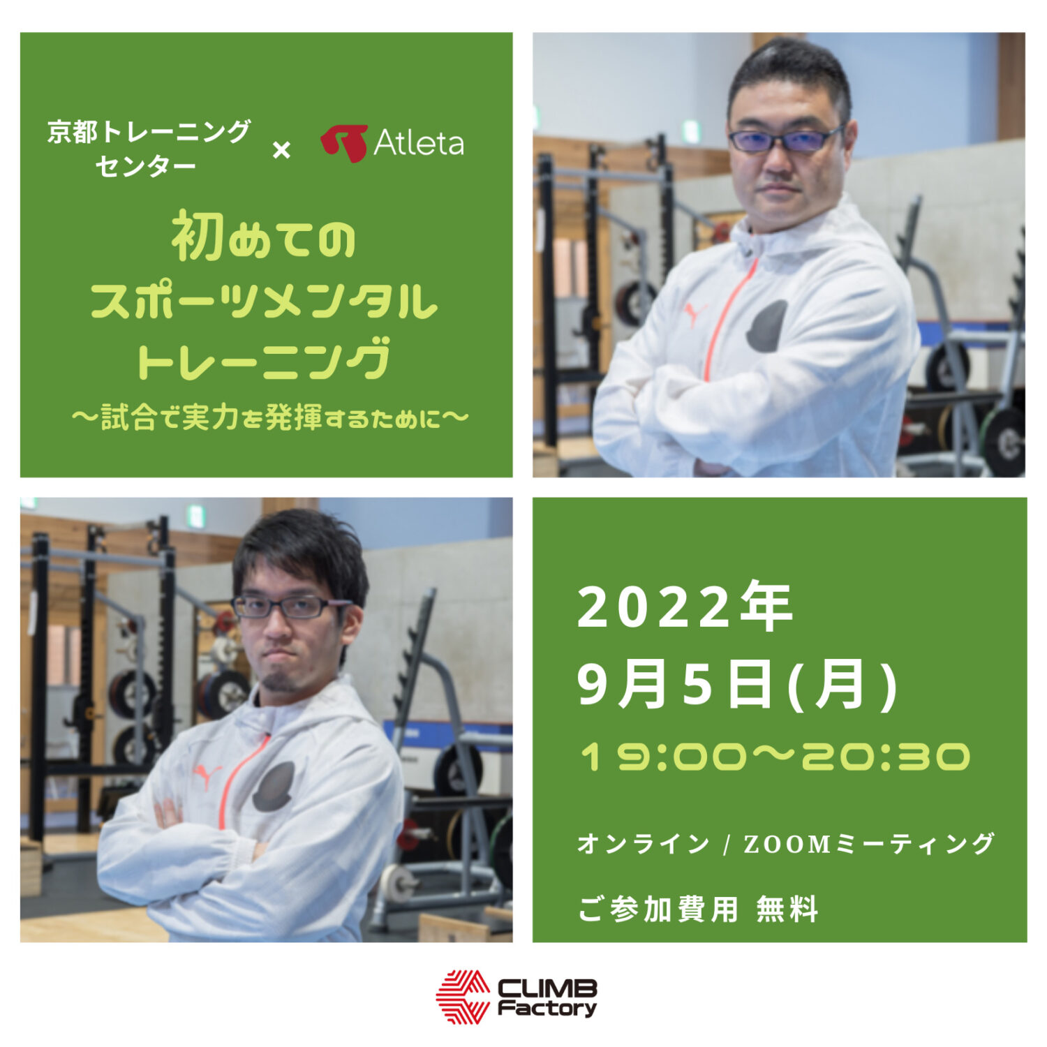 【京都トレセン×Atleta】初めてのスポーツメンタルトレーニング～試合で実力を発揮するために～（お申込みは終了しました）