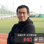 名城大学 駅伝 米田監督