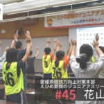 愛媛県競技力向上対策本部 えひめ愛顔(えがお)のジュニアアスリート発掘事業部会
