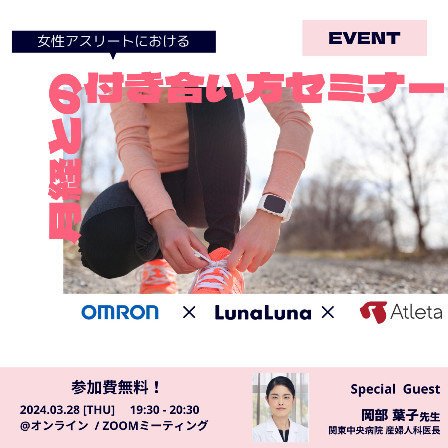 【オムロン×ルナルナ×Atleta】女性アスリートにおける月経との付き合い方セミナー（お申込みは終了しました）