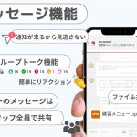 メッセージ　SNS機能　グループトーク　ファイル共有