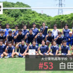 大分東明高等学校ラグビー部　強さの秘訣