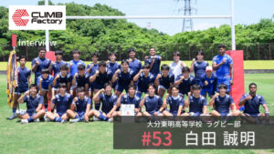 大分東明高等学校ラグビー部　強さの秘訣