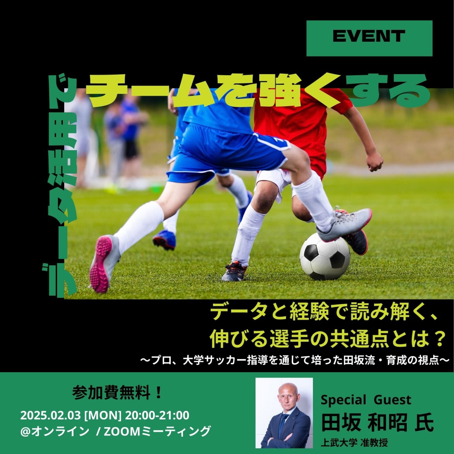 【田坂 和昭氏×Atleta】データと経験で読み解く、伸びる選手の共通点とは？   ～プロ、大学サッカー指導を通じて培った田坂流・育成の視点～（お申込みは終了しました）