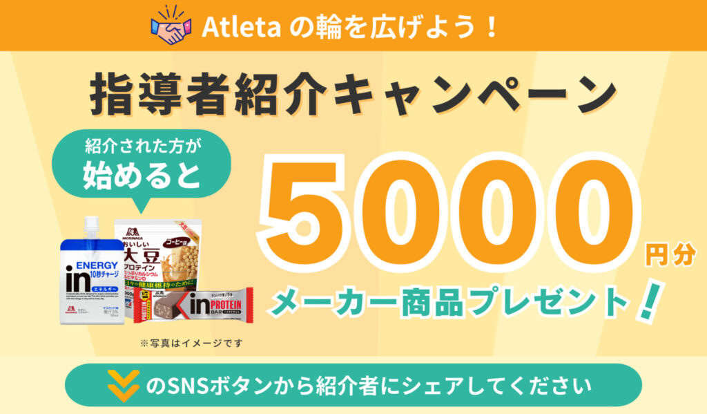 Atleta指導者紹介キャンペーン