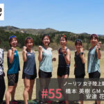 ノーリツ 女子陸上競技部 橋本 英樹 ゼネラルマネージャー 小﨑 まり ヘッドコーチ 安達 花音マネージャー