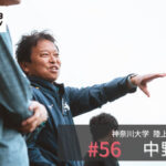 神奈川大学陸上競技部 中野監督