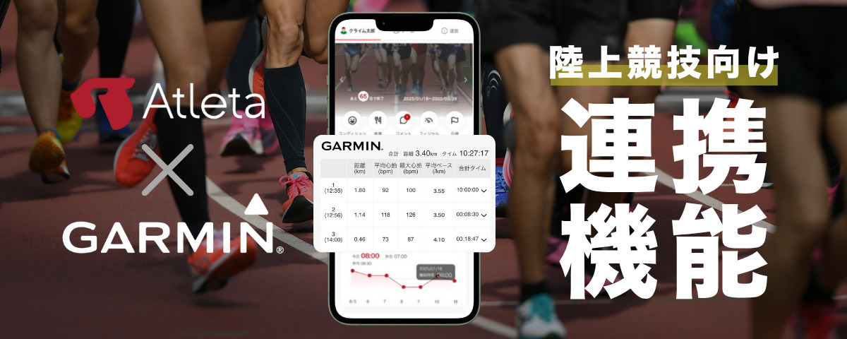Atleta x GARMIN 連携機能リリース