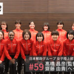 日本郵政グループ 陸上競技 高橋昌彦監督 齋藤由貴
