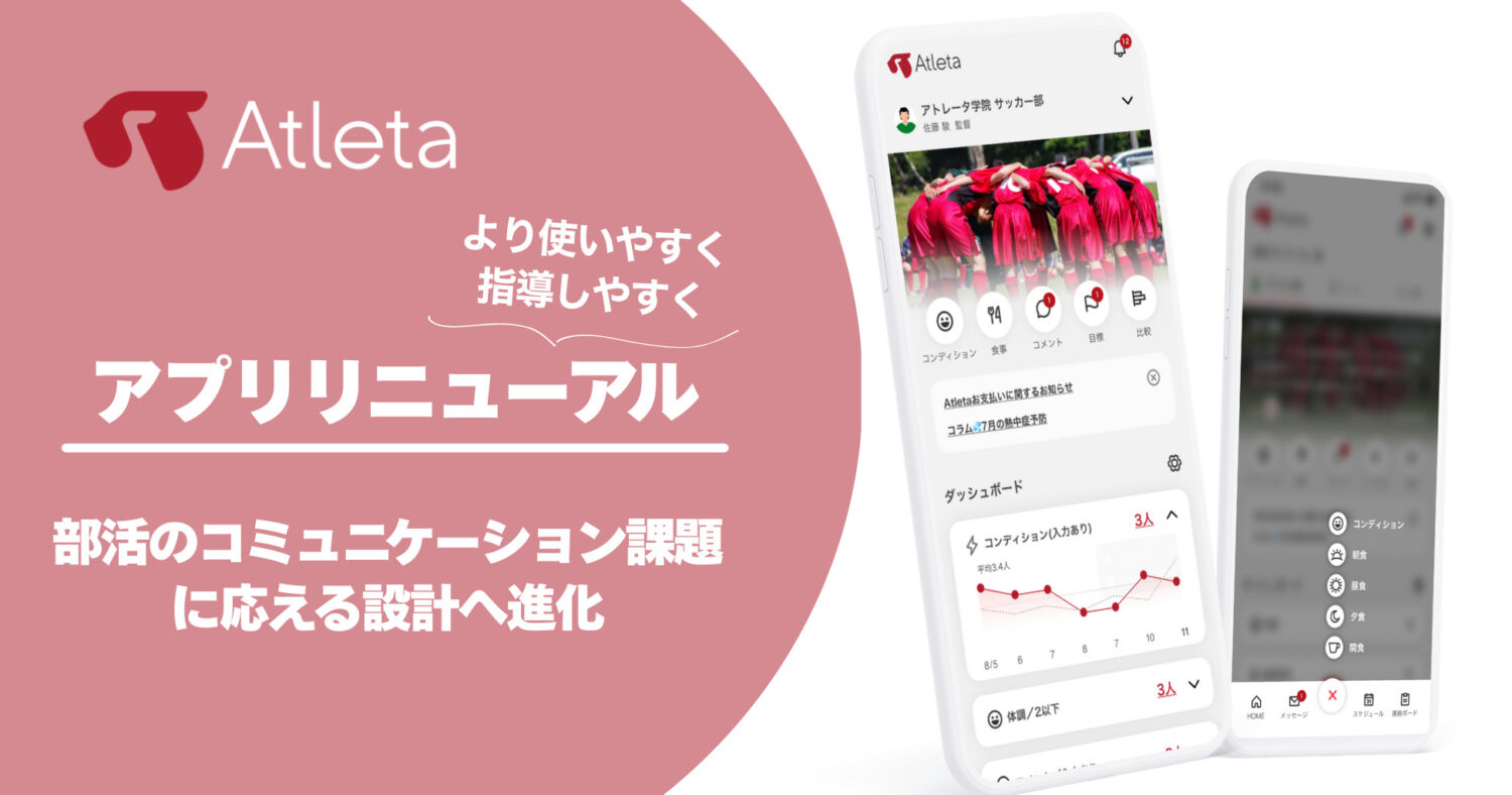 部活のコミュニケーション課題に答える設計へ進化 Atleta アプリ