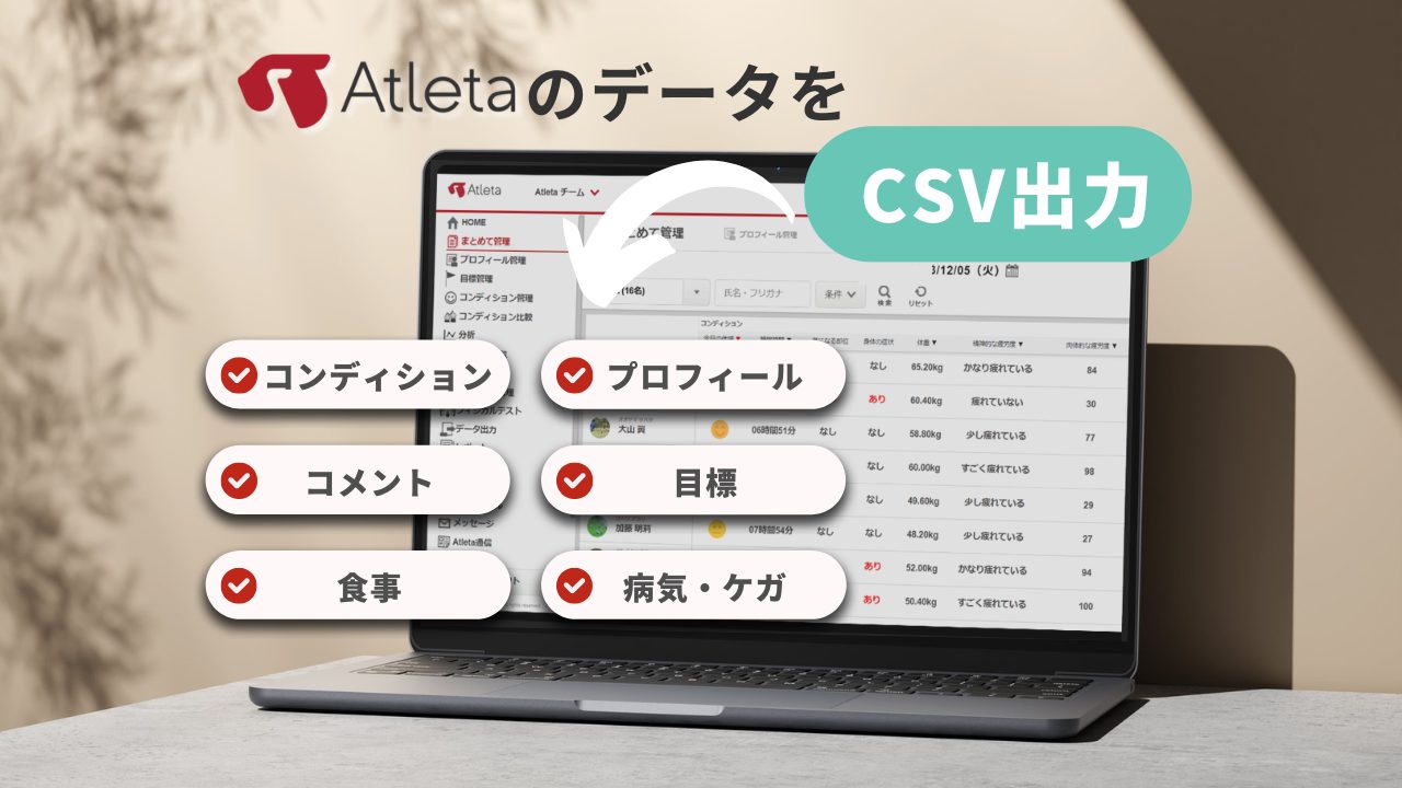 【機能紹介】Atletaのデータを自在に活用しよう！csvデータ出力方法の紹介