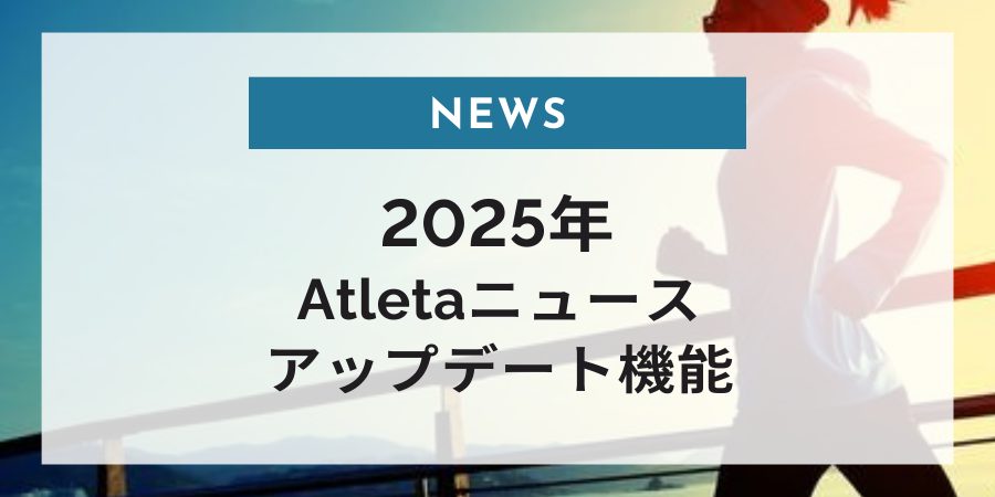 2025年 Atletaの出来事・アップデート機能を紹介