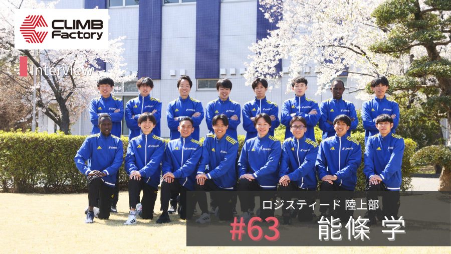 ニューイヤー駅伝を戦うために。ロジスティード陸上部が積み上げた「距離」が結果につながるまで