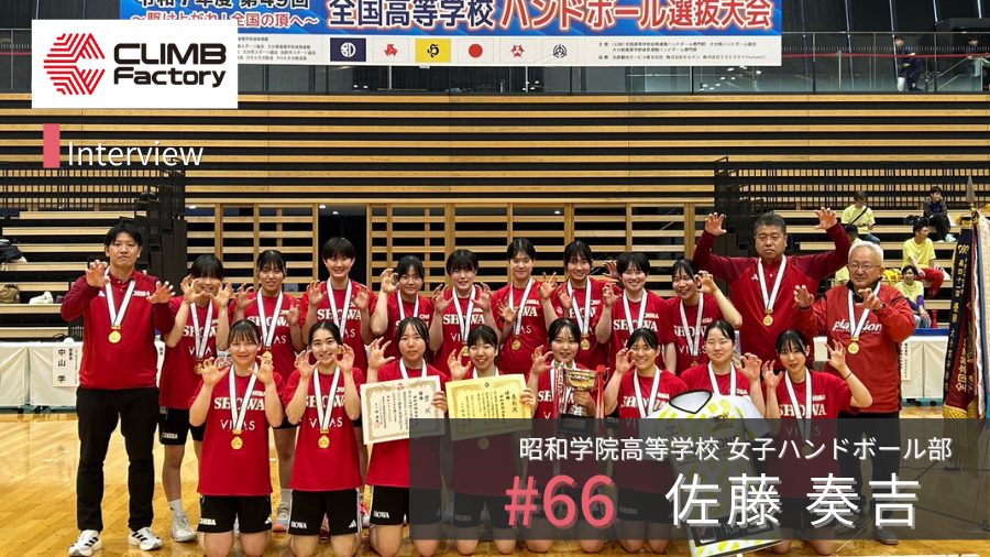 全国連覇を果たすチームの“当たり前”とは？入部前に共有される高い基準と、結果を出すための自己管理
