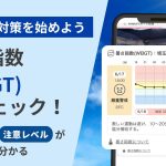 WBGT機能　熱中症対策　アスリート　スポーツ
