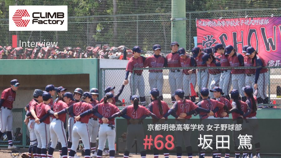 「記憶より記録」が選手を育てる。女子野球の魅力と“応援されるチーム”のつくり方