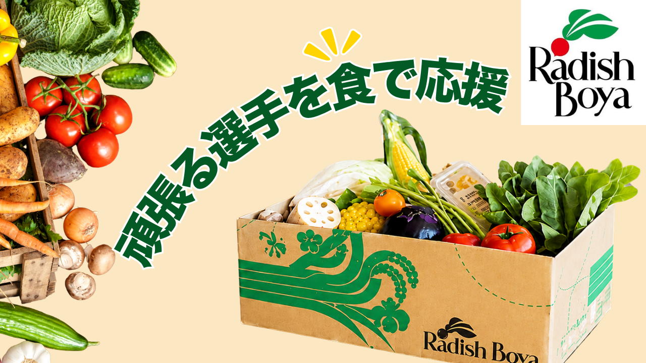 頑張る子どもの食事づくりを、もっとラクに。成長期アスリートの食事を支える食材宅配サービス