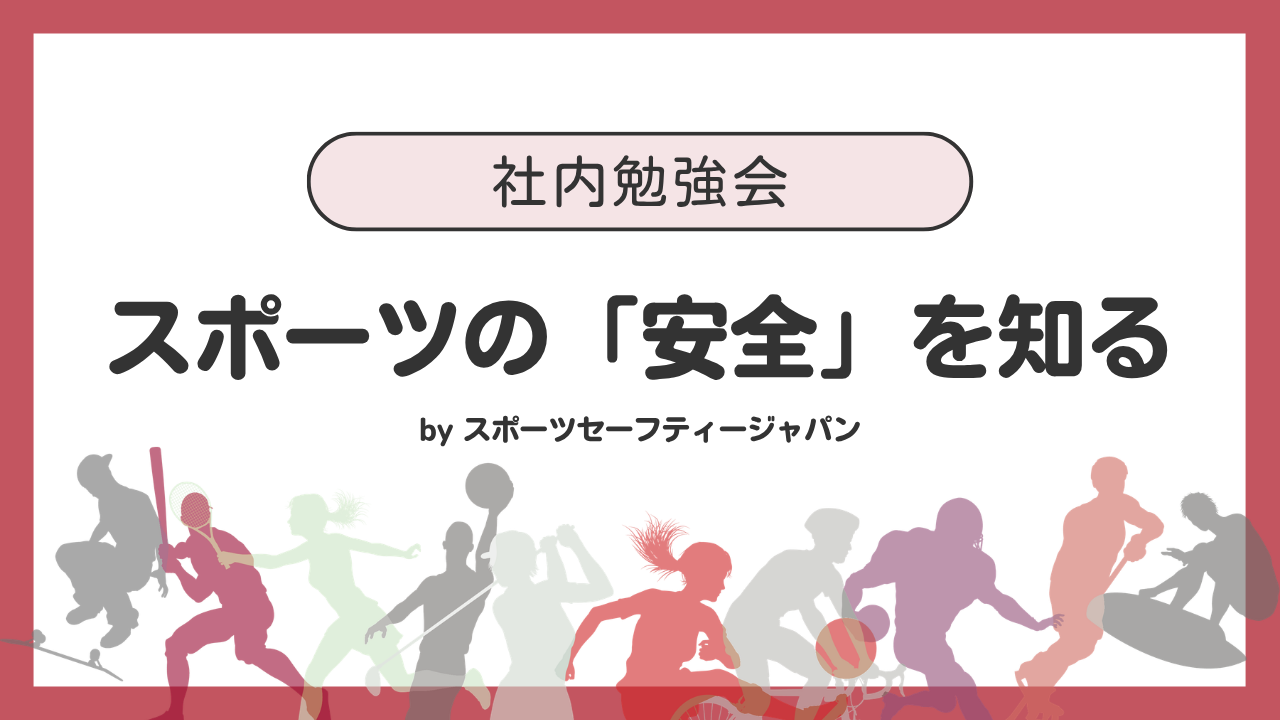 スポーツの「安全」を知る。社内勉強会を開催しました！